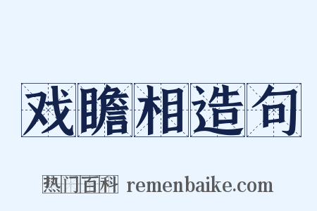 戏瞻相造句是什么意思的图片